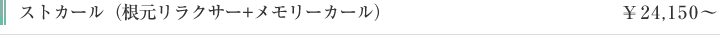 ストカール（根元リラクサー+メモリーカール）　￥24,150〜